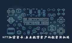 NTT加密货币：未来数字资产的投资新机遇