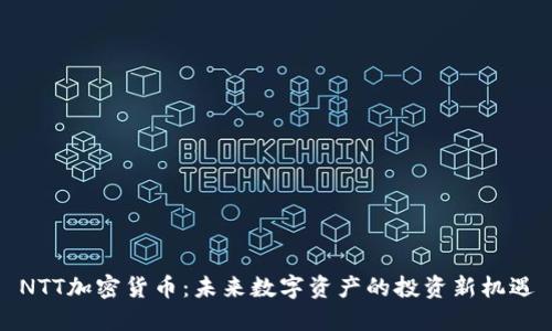 NTT加密货币：未来数字资产的投资新机遇