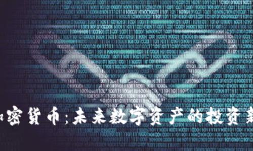 NTT加密货币：未来数字资产的投资新机遇