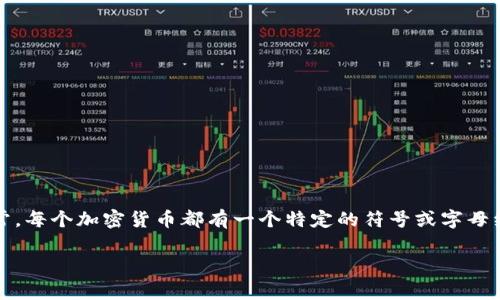 火箭兔是一种加密货币的代号或简称，具体的字母表示并未广泛流传，官方信息可能会更为准确。通常，每个加密货币都有一个特定的符号或字母组合来标识。若您有火箭兔的具体信息，可以查找该币种的官方网站或相关交易平台以获取详细资料。

如果您需要进一步的信息或有其他问题，请告诉我！