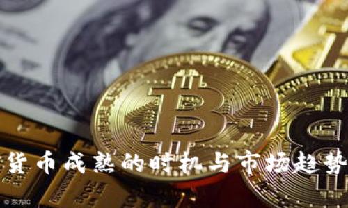 加密货币成熟的时机与市场趋势解析