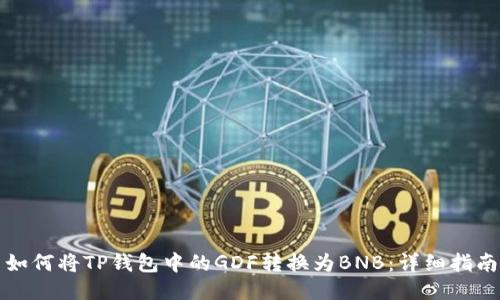 如何将TP钱包中的GDF转换为BNB：详细指南