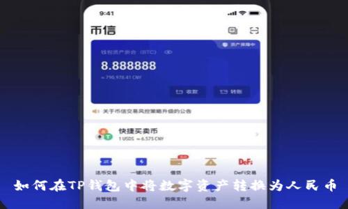 如何在TP钱包中将数字资产转换为人民币
