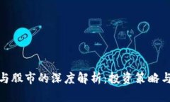 加密货币与股市的深度解析：投资策略与市场趋