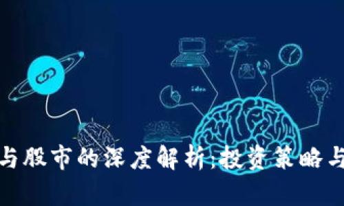 加密货币与股市的深度解析：投资策略与市场趋势