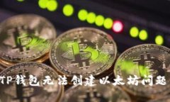 如何解决TP钱包无法创建以太坊问题：全面指南