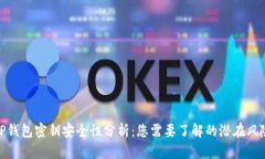 TP钱包密钥安全性分析：您需要了解的潜在风险
