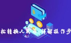 TP钱包如何轻松转换人民币：详解操作步骤与注意