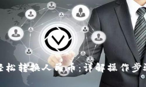 TP钱包如何轻松转换人民币：详解操作步骤与注意事项