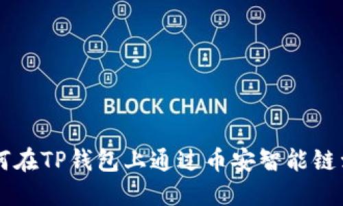 如何在TP钱包上通过币安智能链卖币