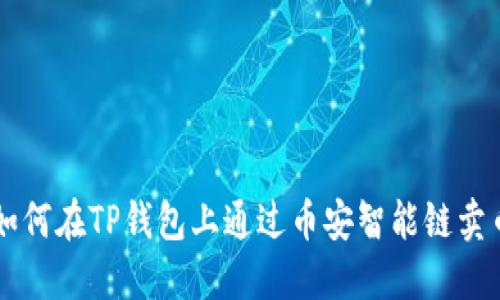 如何在TP钱包上通过币安智能链卖币