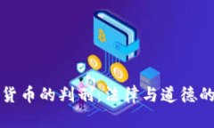 盗取加密货币的判刑：法律与道德的双重思考