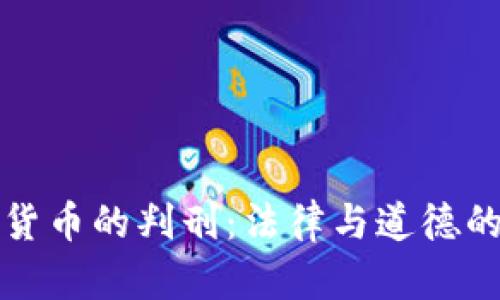盗取加密货币的判刑：法律与道德的双重思考