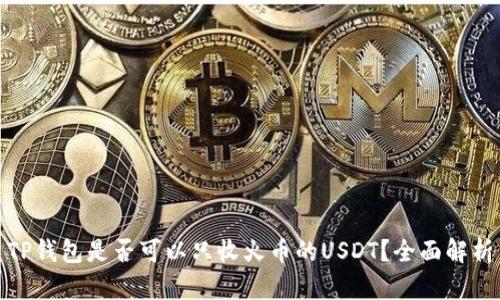 TP钱包是否可以只收火币的USDT？全面解析