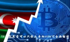 TP钱包是否可以只收火币的USDT？全面解析