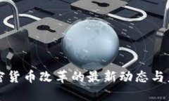 美国加密货币改革的最新动态与未来趋势