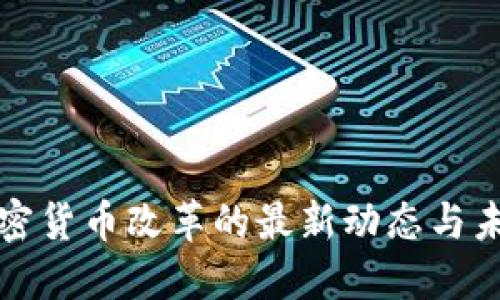 美国加密货币改革的最新动态与未来趋势