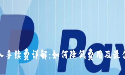 TP钱包转入手续费详解：如何降低费用及最佳使用策略