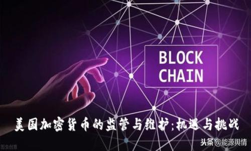 美国加密货币的监管与维护：机遇与挑战