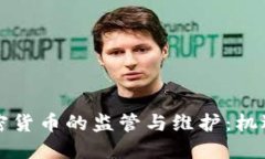 美国加密货币的监管与维护：机遇与挑战