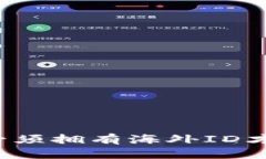 TP钱包是否必须拥有海外ID才能进行提现？