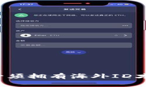 TP钱包是否必须拥有海外ID才能进行提现？
