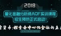 DCM加密货币：探索去中心化金融的未来与潜力