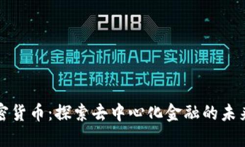DCM加密货币：探索去中心化金融的未来与潜力