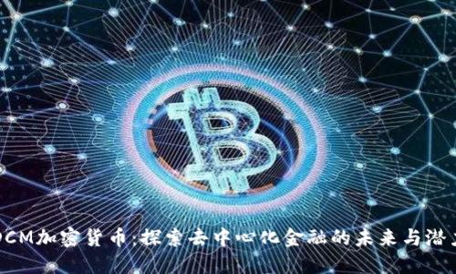 DCM加密货币：探索去中心化金融的未来与潜力