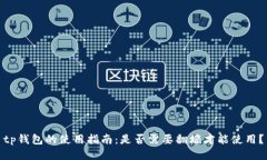 tp钱包的使用指南：是否需要翻墙才能使用？