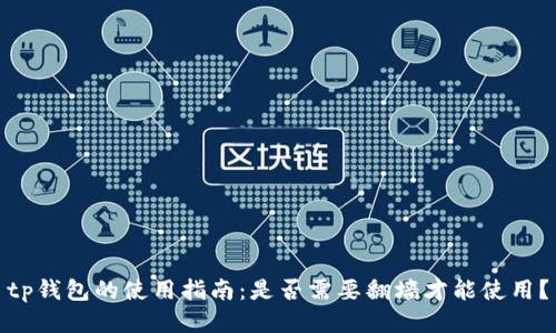 tp钱包的使用指南：是否需要翻墙才能使用？