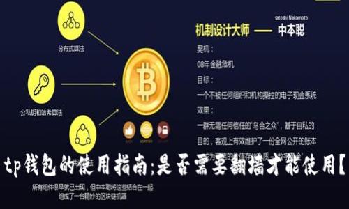 tp钱包的使用指南：是否需要翻墙才能使用？