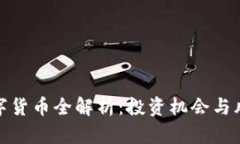 加密数字货币全解析：投资机会与风险并存