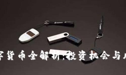 加密数字货币全解析：投资机会与风险并存