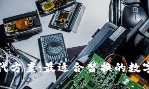 TP钱包替代方案：最适合替换的数字钱包详解