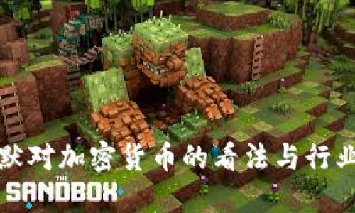 鲍尔默对加密货币的看法与行业发展