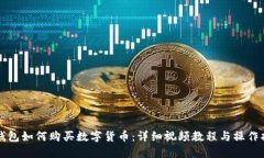 TP钱包如何购买数字货币：详细视频教程与操作指