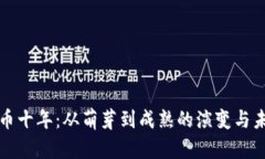 加密货币十年：从萌芽到成熟的演变与未来展望