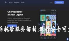 日本加密货币托管服务解析：选择安全可靠的合