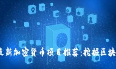 2023年最新加密货币项目推荐：挖掘区块链新机遇