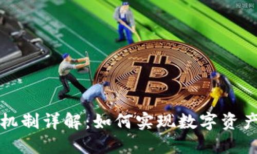 TP钱包燃烧机制详解：如何实现数字资产的价值提升