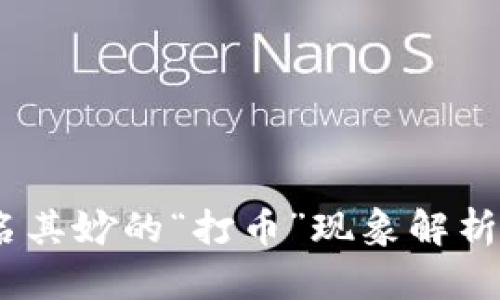 TP钱包：莫名其妙的“打币”现象解析与应对策略