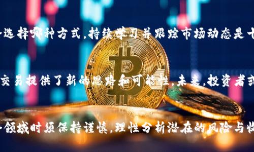 双引号式加密货币在亚洲市场的期货交易发展：机遇与挑战/双引号式
加密货币, 期货交易, 亚洲市场/guanjianci

引言
近年来，加密货币凭借其去中心化的特性和潜在的高收益吸引了全球的投资者，尤其是在亚洲市场。作为数字经济的一部分，加密货币的期货交易在这片土壤中不断成长，迅速发展成为一个备受瞩目的领域。期货交易不仅为投资者提供了对冲风险的机会，也为其带来了可观的盈利潜力。然而，尽管机遇巨大，挑战同样不可忽视。

加密货币在亚洲的快速崛起
自比特币问世以来，加密货币的热潮迅速蔓延至全球市场，尤其是在亚洲。中国、日本、韩国等国的投资者纷纷加入这一热潮。例如，中国在早期阶段就出现了大量的矿场，而韩国以其活跃的交易所而闻名。进一步推动这一趋势的是，政府监管政策的逐步松绑以及大众对数字资产认知的提升。

期货交易的概念及其优势
期货交易是一种金融合约，允许投资者在未来某个特定时间按照约定价格购买或出售某种资产。对于加密货币而言，期货交易的推出极大增强了市场的流动性，并为投资者提供了更多的投资策略。通过期货合约，投资者不仅可以在上涨时获利，也可以在下跌时进行对冲，从而降低投资风险。

亚洲市场的现状
对于加密货币期货交易，亚洲市场确实展现出了强劲的潜力。根据相关数据，亚洲地区的交易量占据了全球的一半以上，尤其是在新加坡和香港，相关的交易所不断推出各种加密货币期货合约。同时，许多大型国际交易平台，如币安和Kraken，纷纷进入亚洲市场，以满足日益增长的需求。

主要交易平台的比较
在加密货币期货交易方面，多个平台提供了不同的服务。例如，币安以其丰富的交易对和高流动性著称，而FTX则以其创新的合约设计吸引了大量用户。不同的平台各有其优势与不足，投资者在选择时需要根据自身的风险承受能力和交易需求综合考虑。

监管环境的影响
监管环境是影响加密货币期货交易的重要因素。在多个亚洲国家，政府开始逐步出台针对加密货币的政策法规，以规范市场行为。例如，日本在2014年成为第一个承认比特币的国家，而新加坡的金融管理局故意为加密交易所设定了明确的监管框架。这些措施虽然在一定程度上提升了市场的可信度，但同时也可能限制某些创新的发展。

加密货币期货的风险与挑战
尽管前景光明，投资加密货币期货也并非没有风险。市场的波动性极高，尤其是当出现重大新闻事件时，价格可能在短时间内剧烈波动。此外，投资者面对许多未知的风险，例如技术的安全漏洞，交易所的倒闭，都可能导致资金损失。因此，投资者在参与之前，需充分了解市场和自身的风险承受能力。

投资策略与建议
在加密货币期货交易中，投资者应制定适合自己的投资策略。短期交易者可利用价格波动带来的机会，而长期持有者则更适合采用对冲策略。无论选择哪种方式，持续学习并跟踪市场动态是十分必要的。同时，合理配置资产以降低整体风险也是投资成功的重要保障。

未来展望
随着技术的不断发展和市场的成熟，加密货币的期货交易将在亚洲市场扮演越来越重要的角色。去中心化金融（DeFi）和智能合约的发展，为期货交易提供了新的思路和可能性。未来，投资者或将看到更多创新的金融产品和服务的出现，从而促进市场的进一步发展。

总结
加密货币的期货交易无疑是亚洲市场上的一颗璀璨明珠，它不仅为投资者提供了多样的机会，也推动了金融市场的革新。然而，投资者在迈入这个领域时须保持谨慎，理性分析潜在的风险与收益。通过科学的决策与不断学习，相信每一个参与者都能在这一市场中找到属于自己的位置。