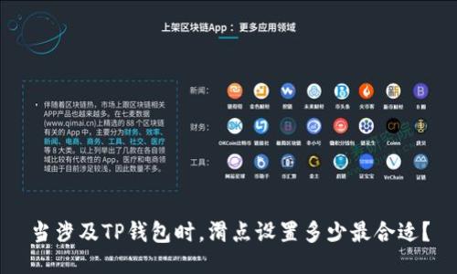 当涉及TP钱包时，滑点设置多少最合适？