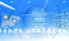 探索加密货币手机壁纸：让您的屏幕充满数字货