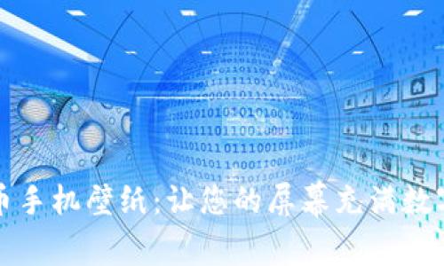 探索加密货币手机壁纸：让您的屏幕充满数字货币的魅力