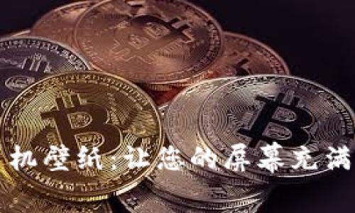探索加密货币手机壁纸：让您的屏幕充满数字货币的魅力