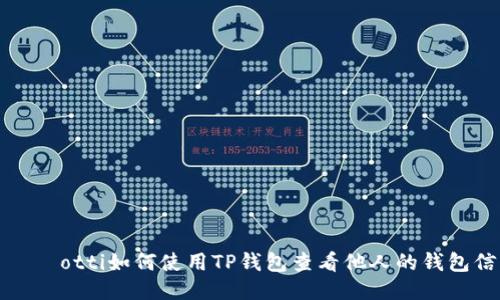 лияotti如何使用TP钱包查看他人的钱包信息
