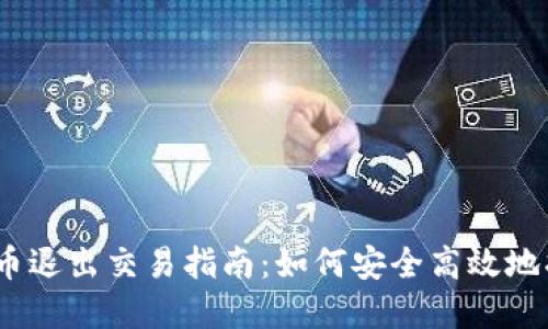 biao-ti加密货币退出交易指南：如何安全高效地将数字资产变现
