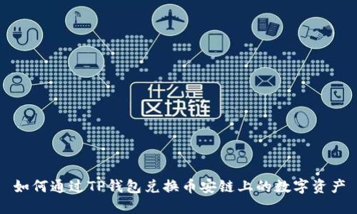如何通过TP钱包兑换币安链上的数字资产